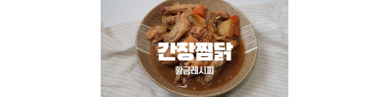 간장찜닭 황금레시피 맛있는 간장찜닭 양념은 이걸로 정착하세요 1 간장찜닭-황금레시피-양념