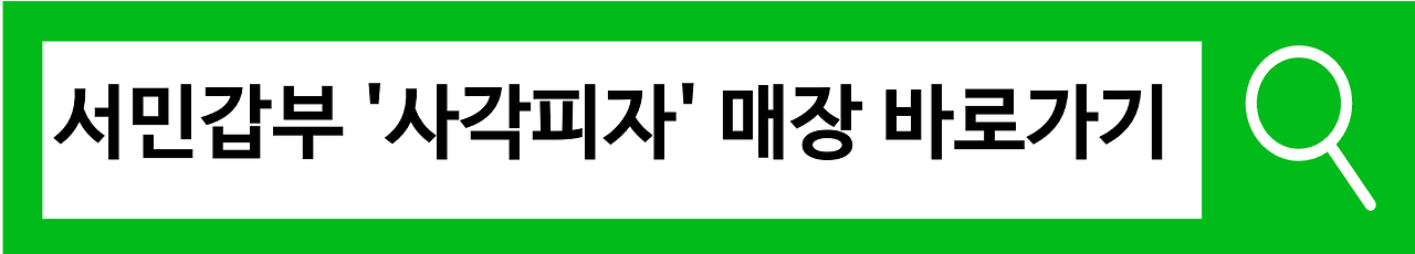 서민갑부 사각피자 연 매출 80억 K디트로이트 피자를 만든 갑부