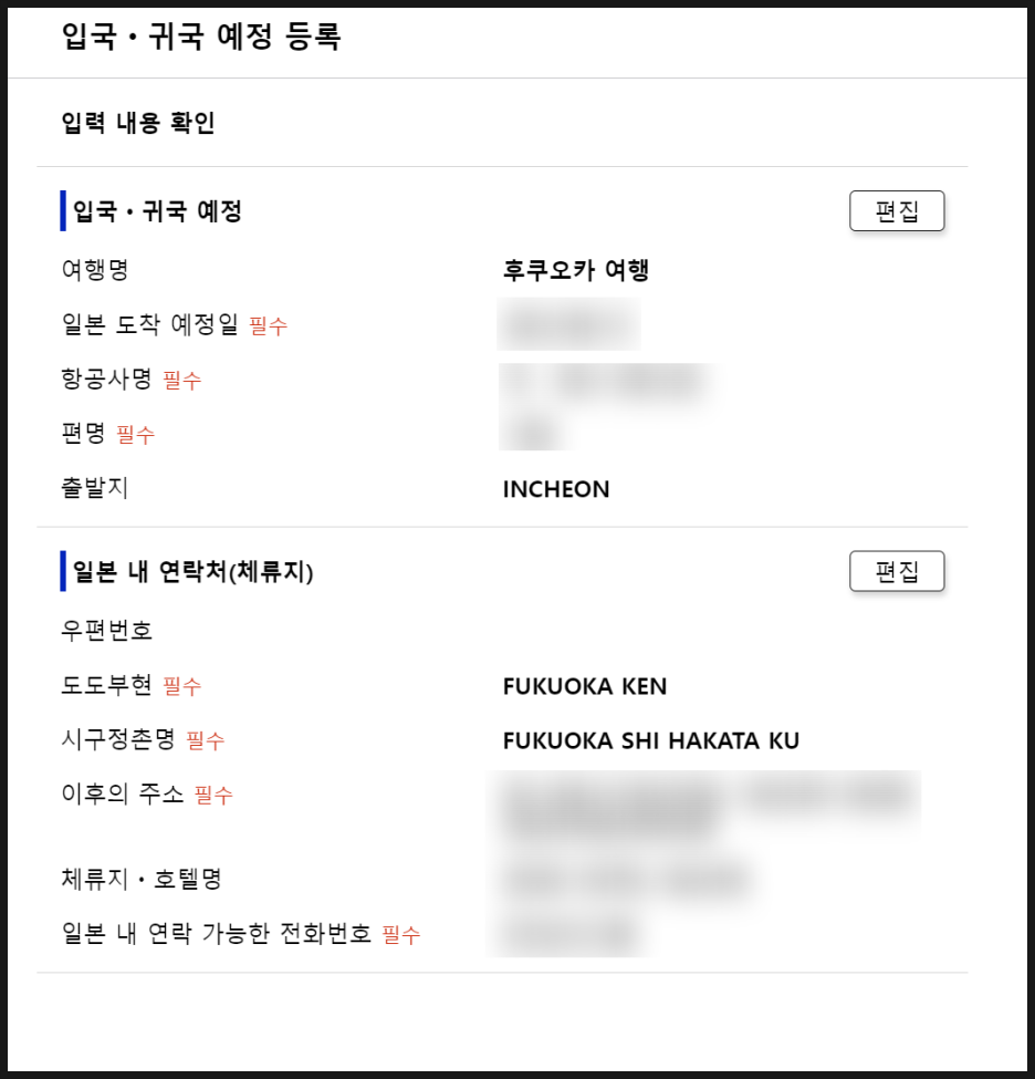 비짓재팬 등록방법 : 후쿠오카 2박3일 동반가족 수속 (어플 없음)