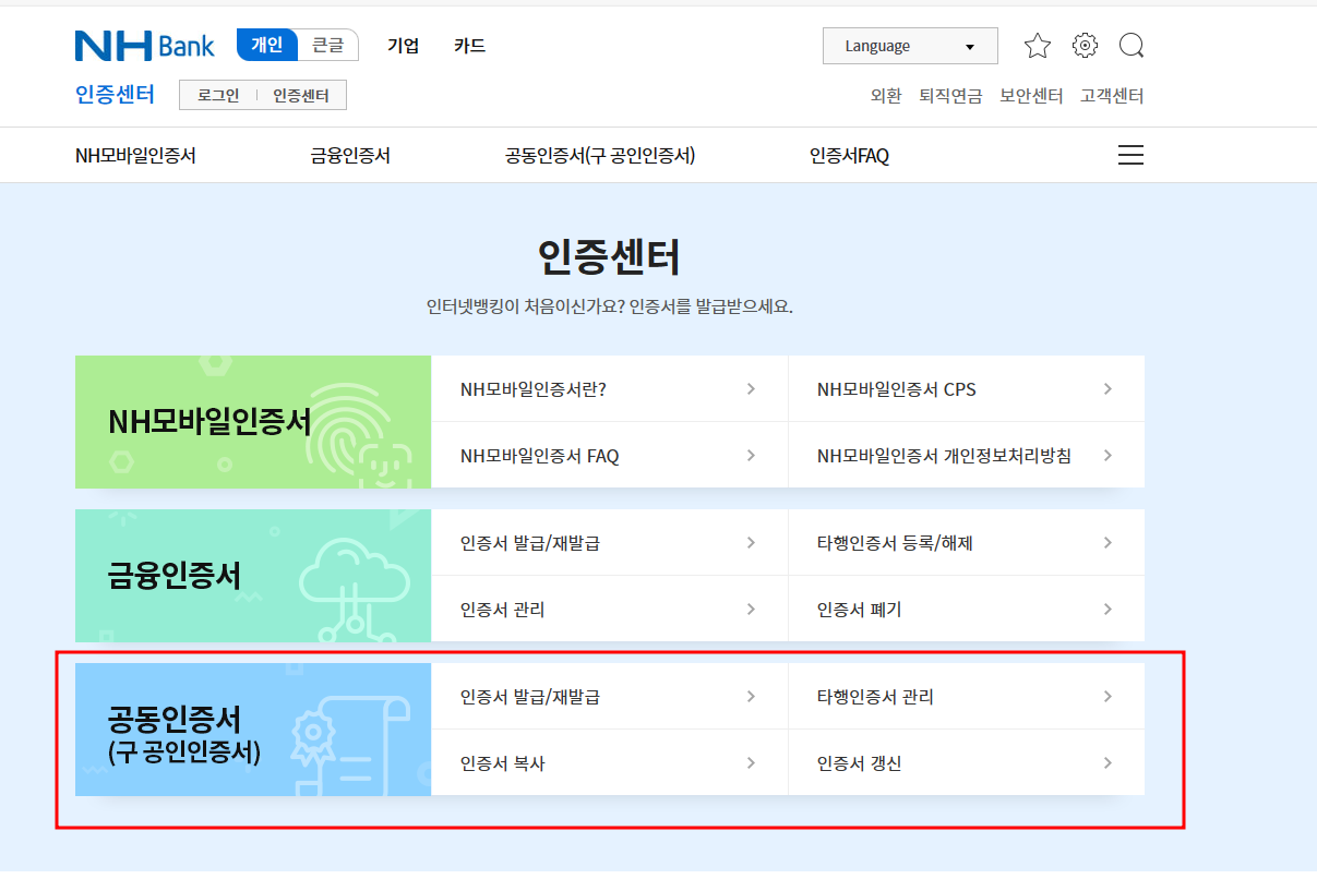 공동인증서 발급 방법 농협, 국민은행, 네이버