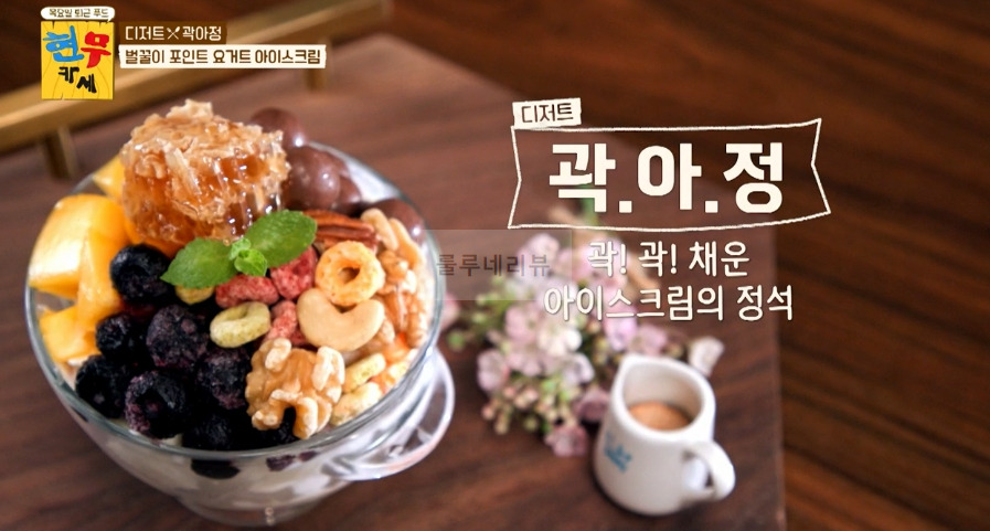 현무카세 디저트 곽아정, 벌꿀이 포인트 요거트 아이스크림 만들기 레시피 2 ywAAAAAAQABAAACAUwAOw==