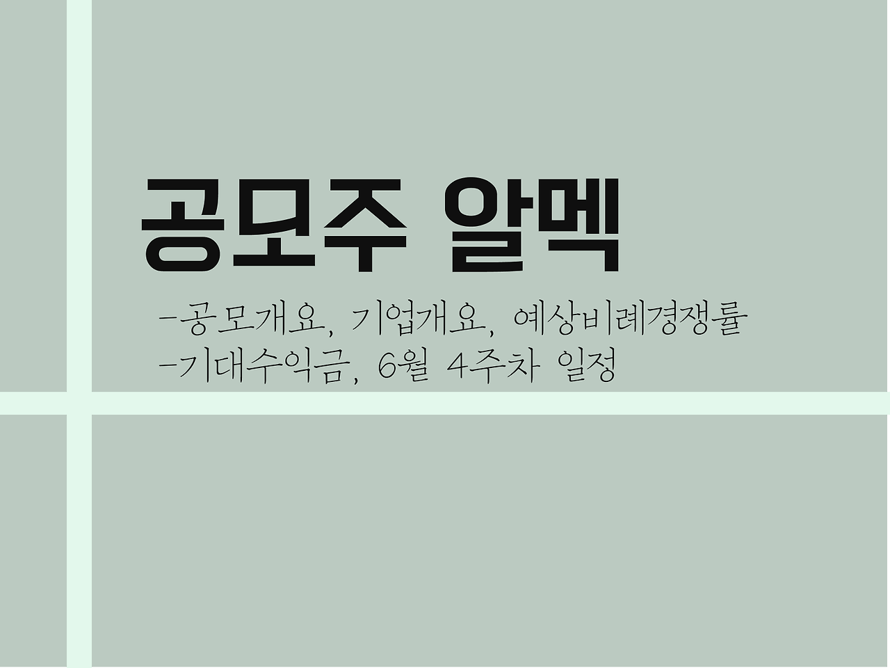 공모주 알멕 공모개요, 기업개요, 예상비례경쟁률, 기대수익금, 6월 4주차 일정 1 공모주 알멕 공모개요