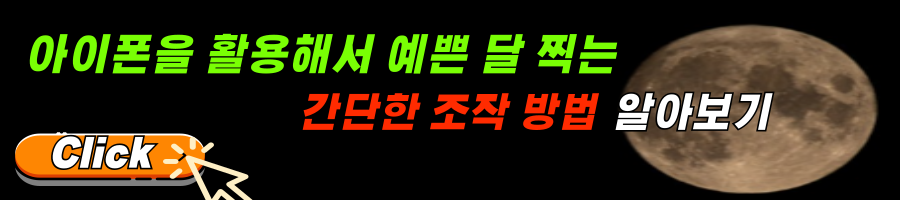 2가지 방법으로 아이폰 달사진 찍는법, 슈퍼문 예쁘게 찍기