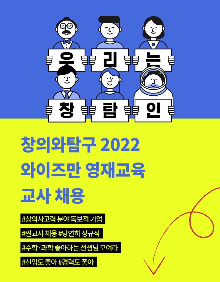 [(주)창의와탐구] [급구] 초등 과학/수학교사 신입/경력 모집 - 와이즈만 대치 - 사람인