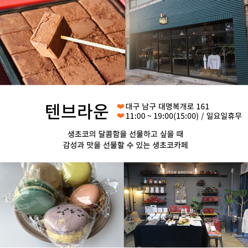 발렌타인데이가 다가오면 생각나는 대구 초콜릿전문점 BEST 3