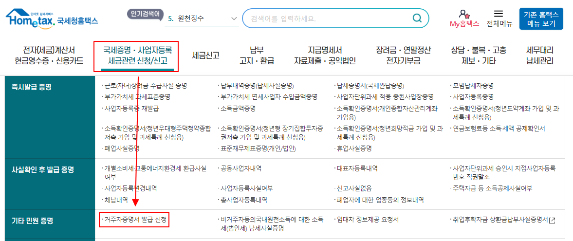 인터넷 홈텍스에서 납세 거주자 증명서 발급 순서대로 따라하기 2 ywAAAAAAQABAAACAUwAOw==