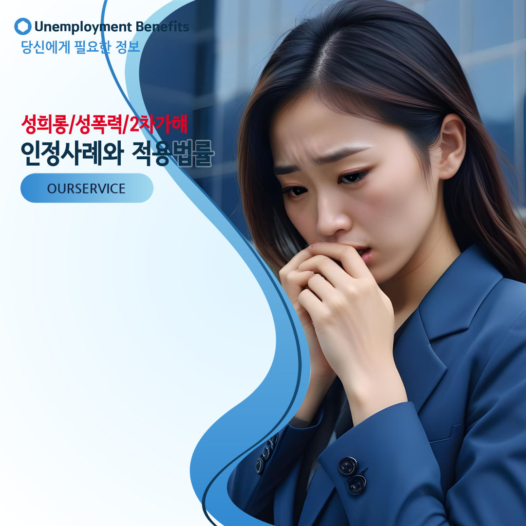 직장 내 괴롭힘/성희롱/성폭력 2차가해/피해 인정사례