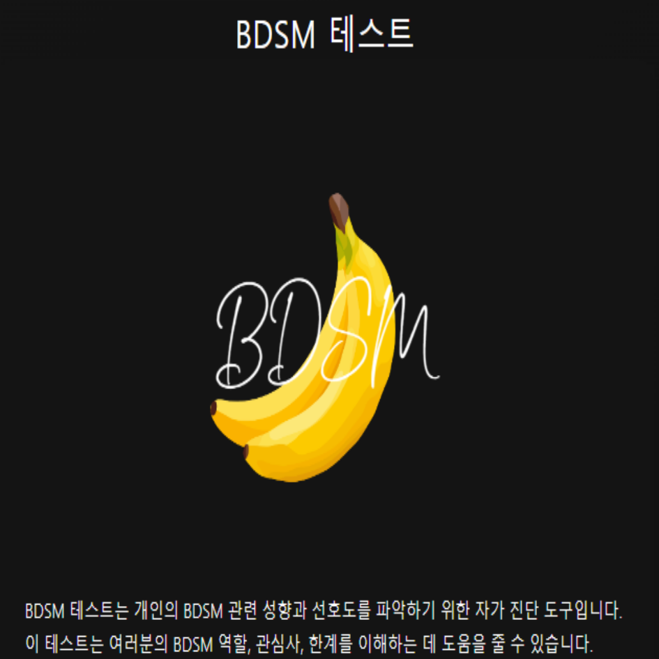 BDSM 테스트 링크, 나의 연인 26개의 성향 확인하기