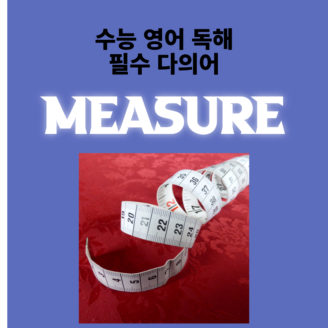 수능 영어 독해 필수 다의어 measure의 뜻과 예문 알아보기 1 수능 영어 독해 필수 다의어 measure의 뜻과 예문