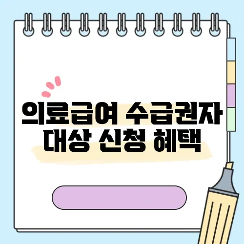 의료급여 수급권자 혜택 신청(틀니, 임플란트, 정신건강) 및 1종 2종 차이