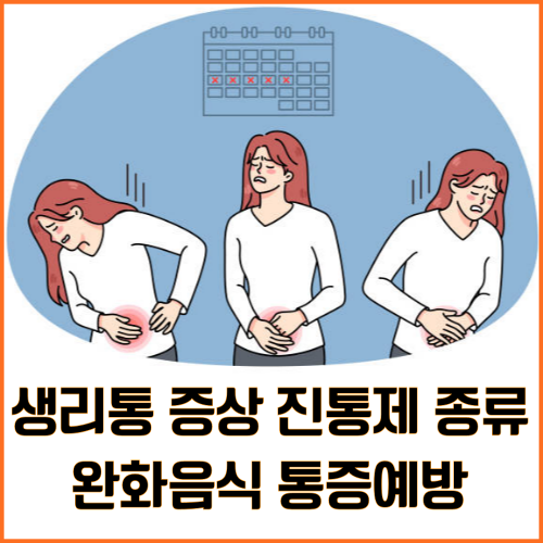 생리통