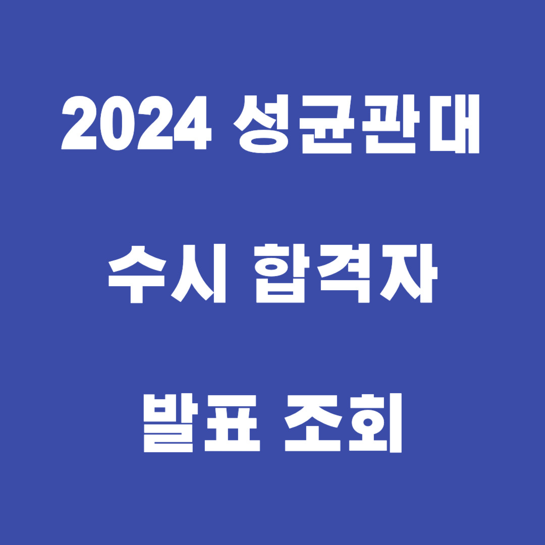 2024 성균관대 수시 합격자 발표 조회, 추가합격 발표일정, 등록기간