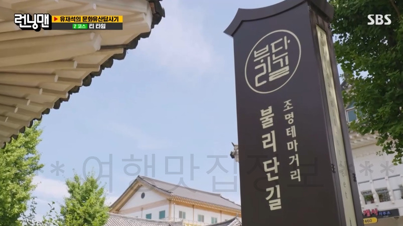 런닝맨 2코스 티타임 카페 불리단길 촬영지 장소 위치 어디? 유재석의 문화유산답사기 2 ywAAAAAAQABAAACAUwAOw==