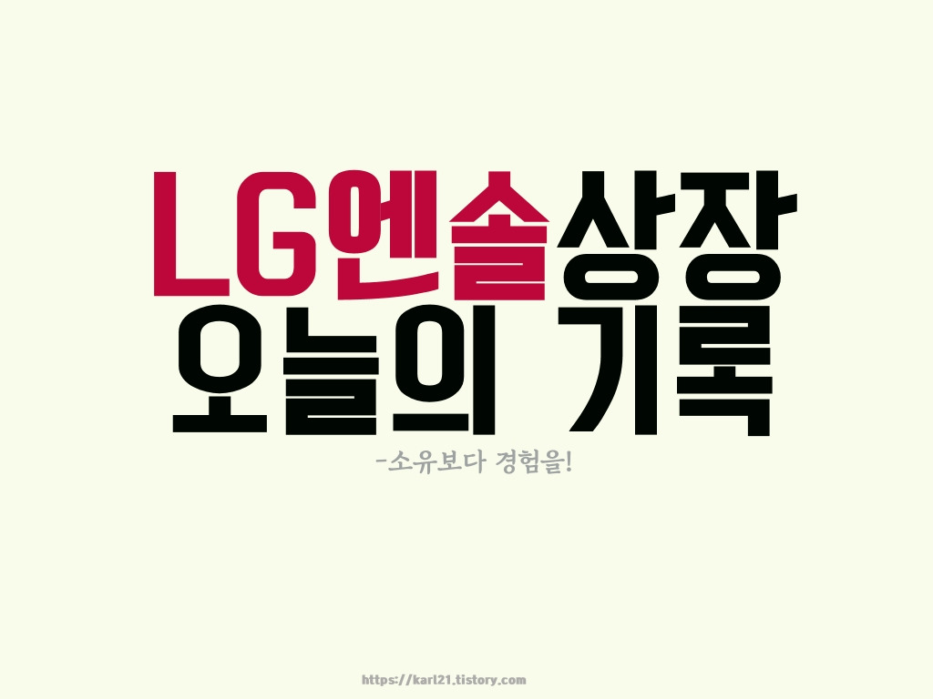 LG엔솔 상장하는 오늘의 기록(feat. 소유보다 경험을 2탄) 1 ywAAAAAAQABAAACAUwAOw==