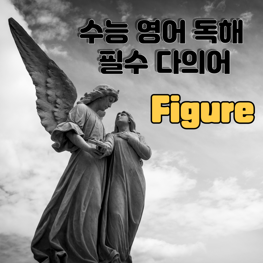 수능 영어 독해 필수 다의어 figure 뜻과 예문 1 수능 영어 독해 필수 다의어 figure 뜻과 예문