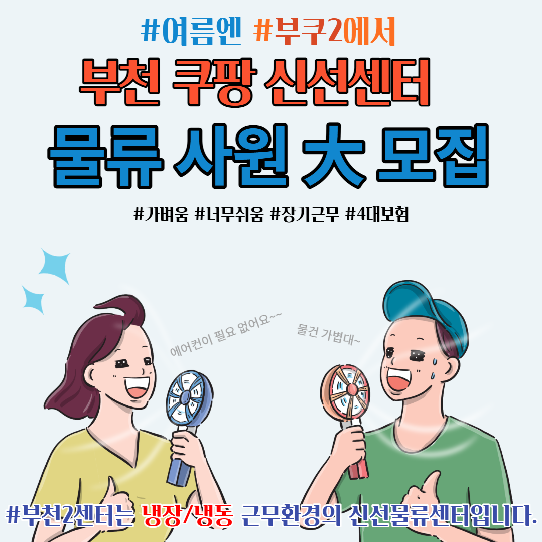 [쿠팡풀필먼트서비스(유)] [쿠팡CFS]부천신선센터 상차 , 물류사원 大 모집 - 사람인