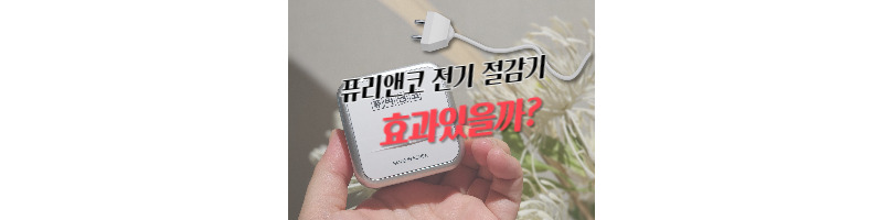 퓨리앤코 전기 절감기 전기세 절감 효과 있을까? 실제 우리집 사용 후기 1 퓨리앤코 전기 절감기 전기세 절감 효과