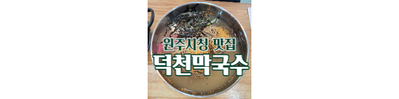 원주 덕천막국수 국내산 메밀가루로 자극적이지 않은 맛있는 막국수 강추 1 ywAAAAAAQABAAACAUwAOw==