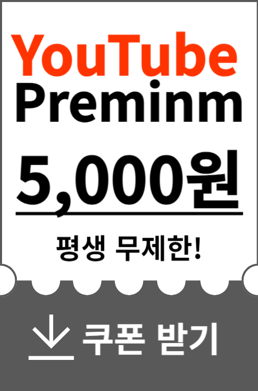 유튜브-프리미엄-할인쿠폰