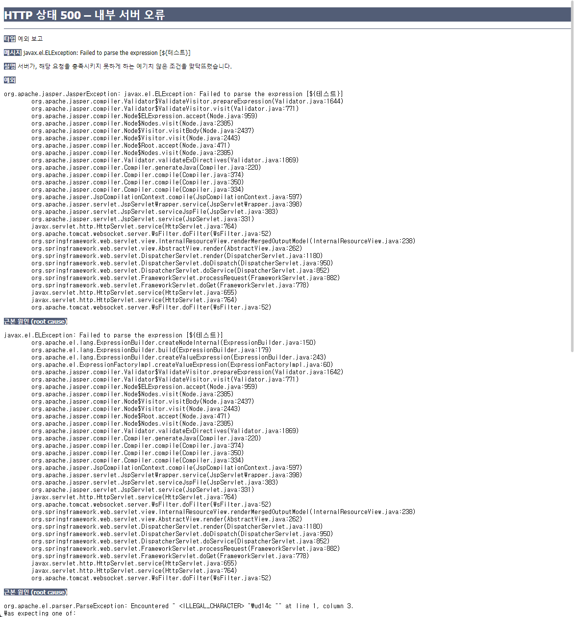 [왕왕왕초보 Spring 실습] javax.el.ELException: Failed to parse the expression