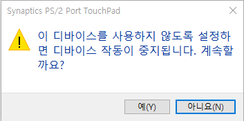 윈도우10 노트북 PC 내장 마우스 키보드 기능 끄기 3 ywAAAAAAQABAAACAUwAOw==