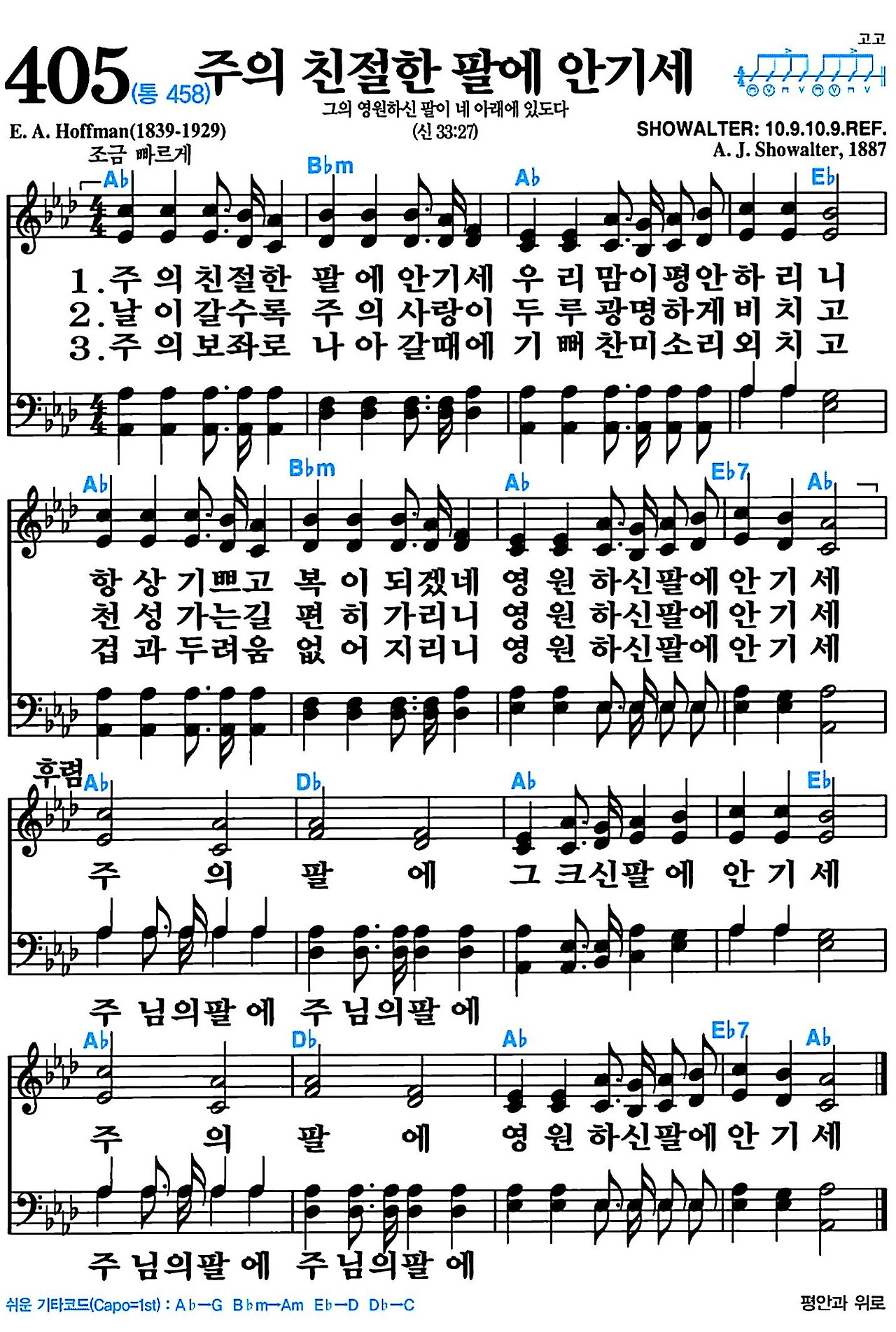 [찬송가 405장] 주의 친절한 팔에 안기세 #가사/악보/NWC/MP3 다운로드