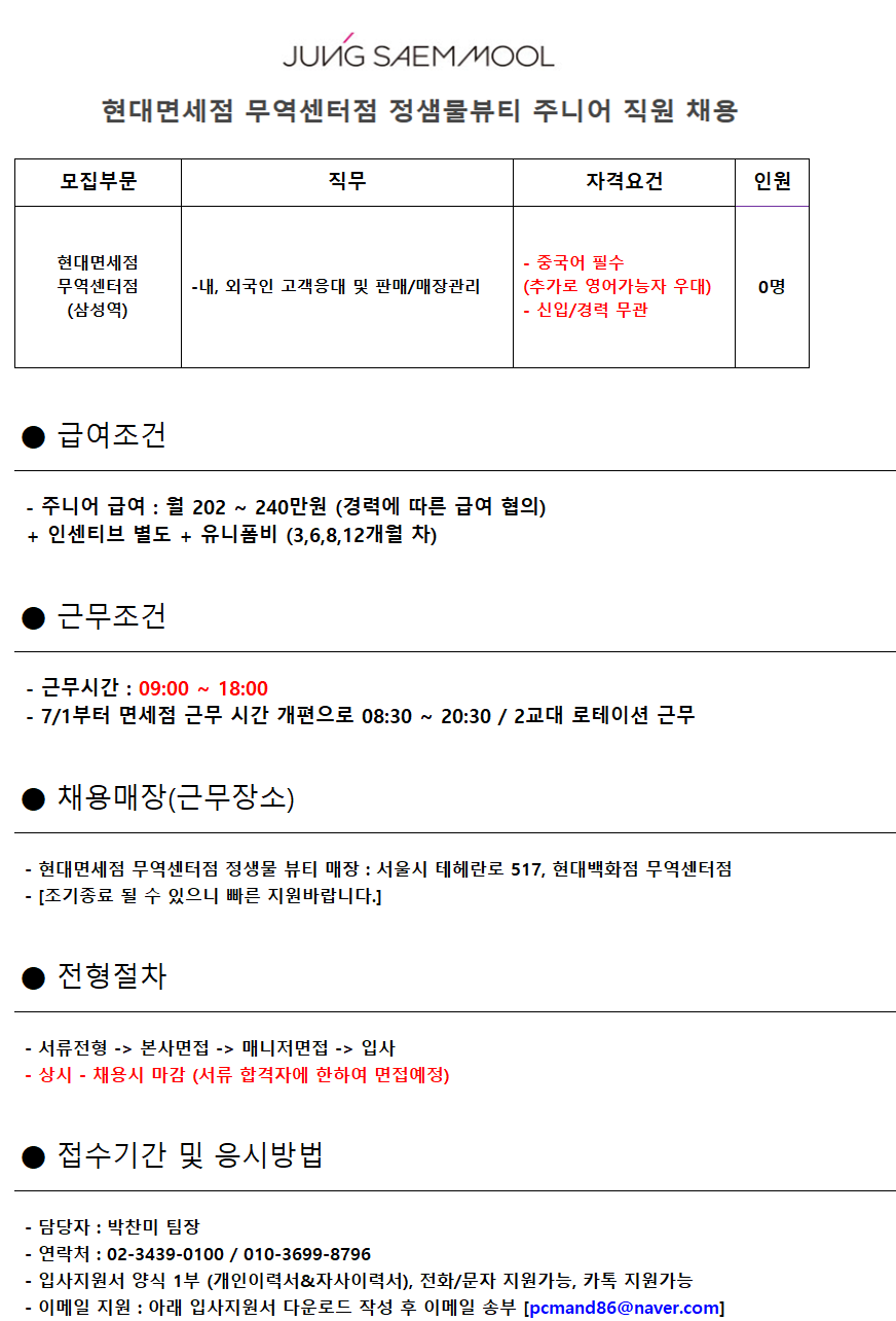 [(주)씨아이템프러리] [삼성역] 정샘물뷰티 현대면세점 주니어 (중국어가능자)직원채용 - 사람인