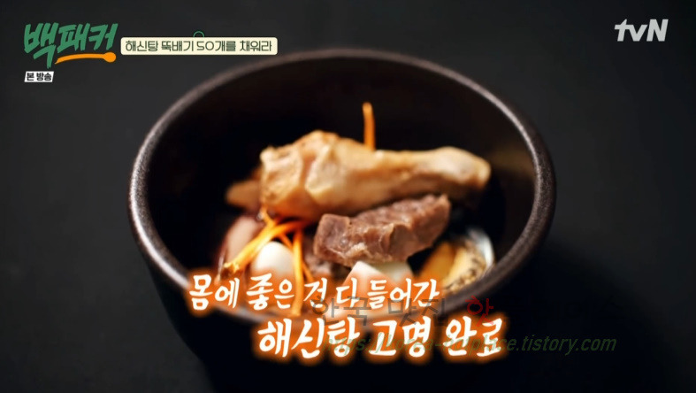 백패커 백종원 육해공 해신탕 뚝배기 레시피 44 ywAAAAAAQABAAACAUwAOw==