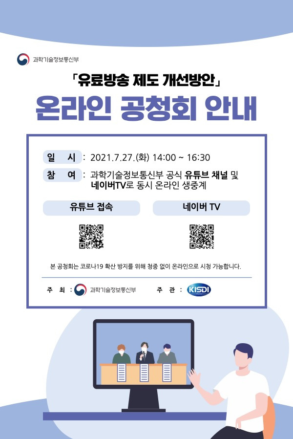 유료방송 제도 개선방안 온라인 공청회 안내