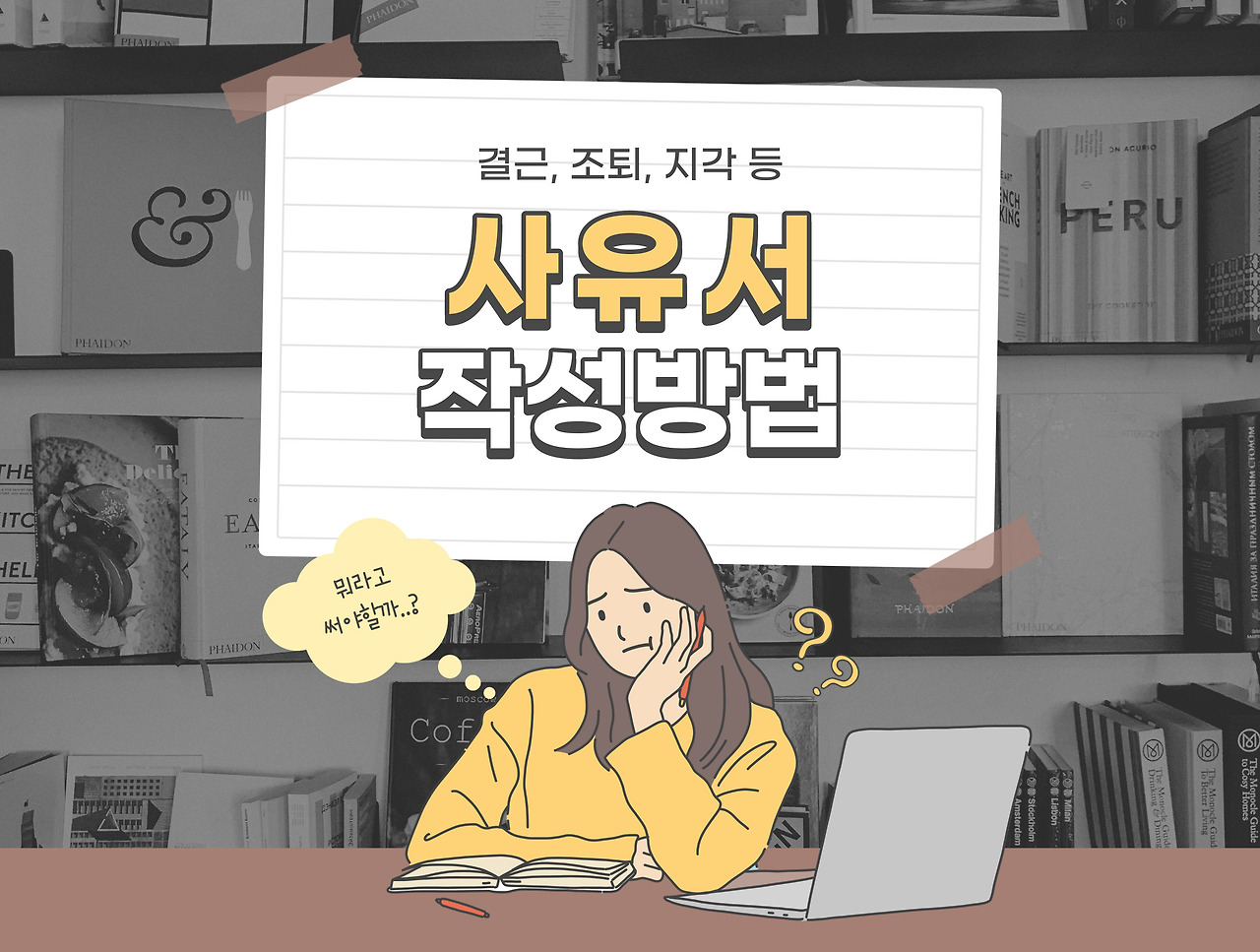 결근, 조퇴, 지각 사유서 양식과 작성방법 알아보기