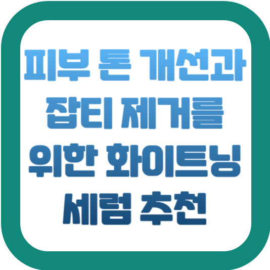 피부 톤 개선과 잡티 제거를 위한 화이트닝 세럼 추천 2 img