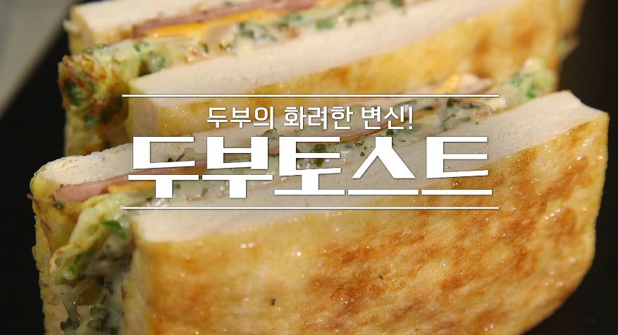 알토란 신효섭 두부토스트 레시피 만드는법 - 특제소스 2 ywAAAAAAQABAAACAUwAOw==