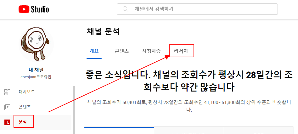 유튜브 스튜디오 분석 기능이 제공하는 정보 및 리서치 기능 활용해 키워드 검색어 찾는 방법 1 ywAAAAAAQABAAACAUwAOw==