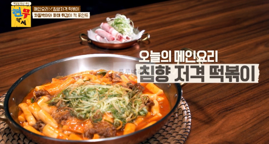 현무카세 떡볶이 레시피 - 메인 요리 침향저격 떡볶이, 차돌박이와 파채 튀김이 킥 포인트 17 ywAAAAAAQABAAACAUwAOw==