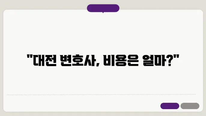대전 변호사 비용 시간당 20만원 법률 분야 수임료 차이