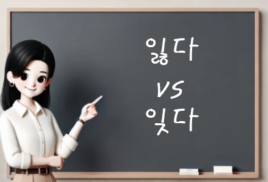 잃다 vs 잊다: 소중한 물건을 잃고, 그 슬픔을 잊으려 노력했다