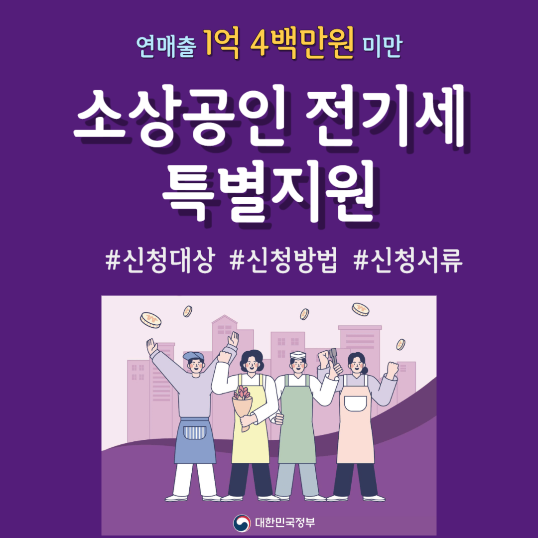 소상공인전기세20만원신청