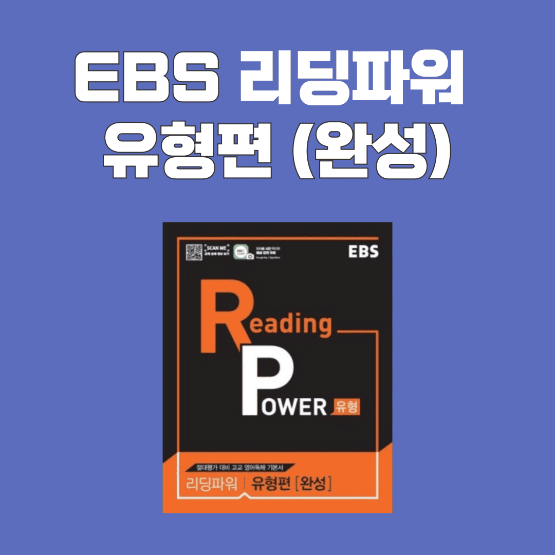 EBS 리딩파워 유형편 완성 단어 총정리 1 EBS 리딩파워 유형편 완성 단어 총정리