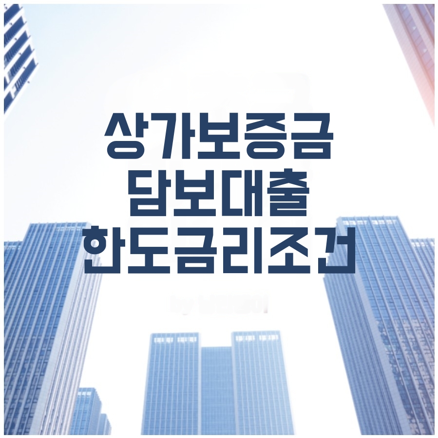 진짜 부동산과 금융 정보 :: 상가보증금 담보대출 한도금리조건 어디가 좋을까?