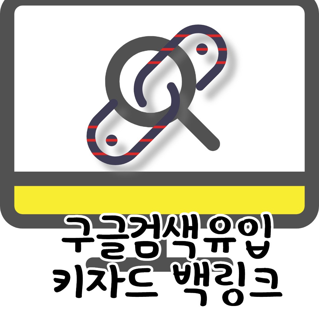 구글검색노출, 키자드 백링크 등록방법 1 ywAAAAAAQABAAACAUwAOw==