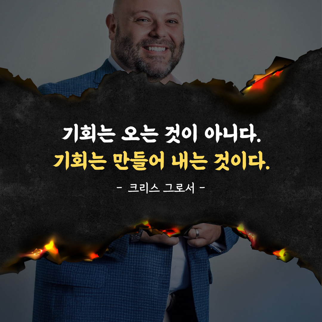 [기회 명언] 기회는 오는 것이 아니다. 기회는 스스로 만드는 것이다.