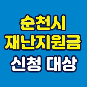 순천시 소상공인 재난지원금 신청 대상