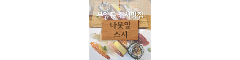 부암동 나뭇잎스시 허영만 백반기행 89회에서도 소개했던 스시 맛집 1 ywAAAAAAQABAAACAUwAOw==