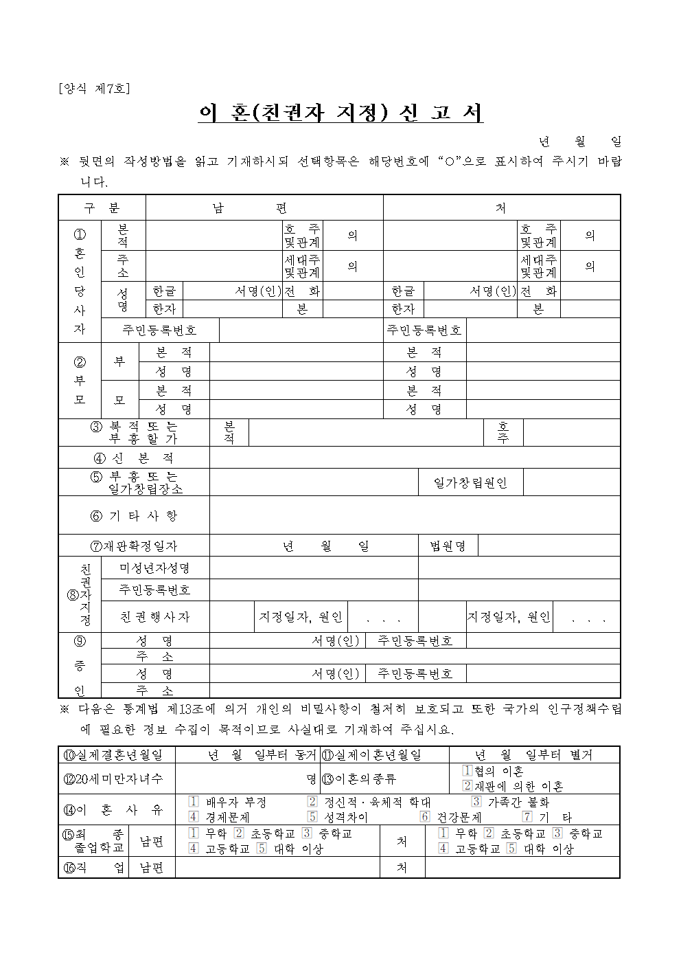 [서식] 이혼신고서 (친권자지정) 2종