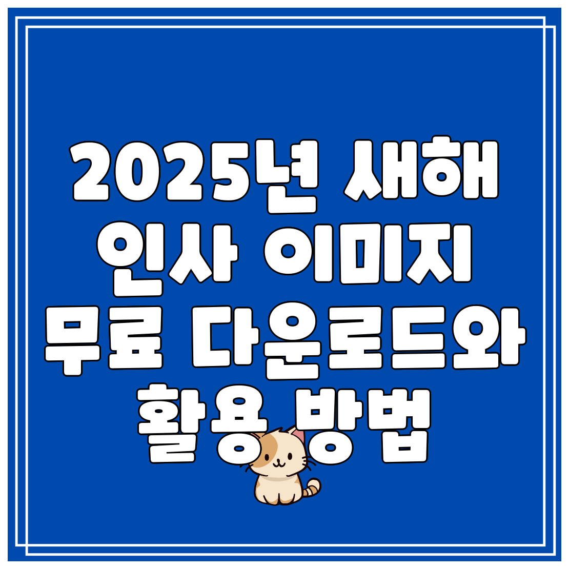 2025년 새해 인사 이미지 무료 다운로드와 활용 방법