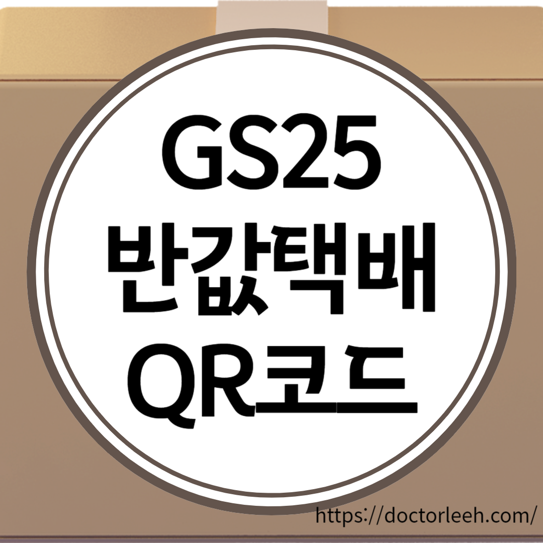 GS반값택배 요금 및 배송조회, 고객센터 번호, 도착 QR코드 재전송받는 법