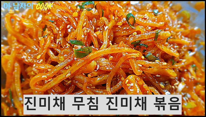 진미채볶음 황금레시피 진미채 무침 부드럽고 더 맛있음!