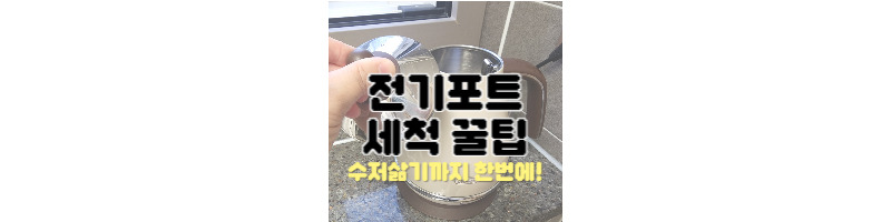 전기포트 물때 세척 이거 하나면 끝 (수저 삶기 꿀팁) 1 전기포트 물때 세척