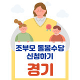 조부모돌봄수당