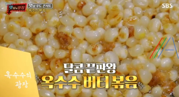 맛남의 광장 옥수수 버터 볶음 / 옥수수맛탕 실험 레시피 만드는법 9 ywAAAAAAQABAAACAUwAOw==
